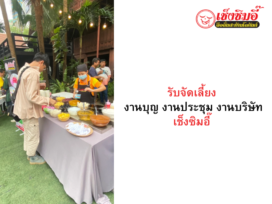 รับจัดเลี้ยง งานบุญ งานประชุม งานบริษัท | เช็งซิมอี๊