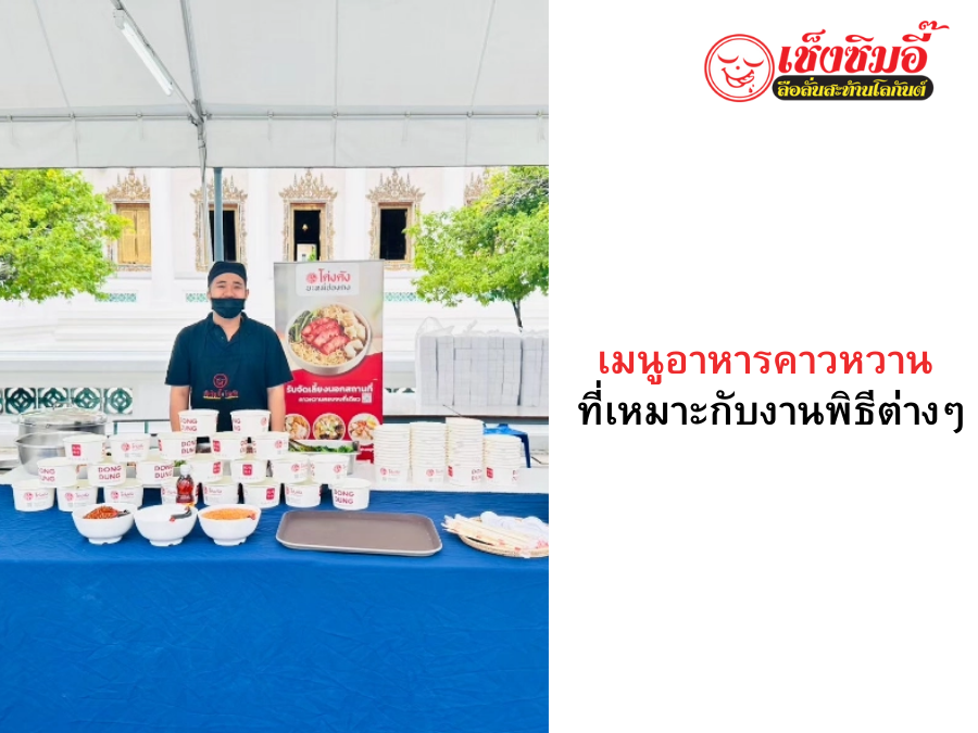 เมนูอาหารคาวหวานที่เหมาะกับงานพิธี รวมไอเดียครบทุกงาน